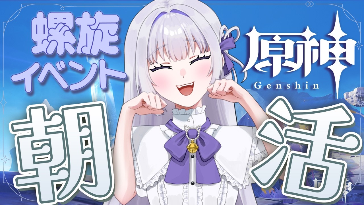 【朝活/原神】螺旋やイベント！おはよういっぱいしたい #初見さん大歓迎【 天命まう/#vtuber 】