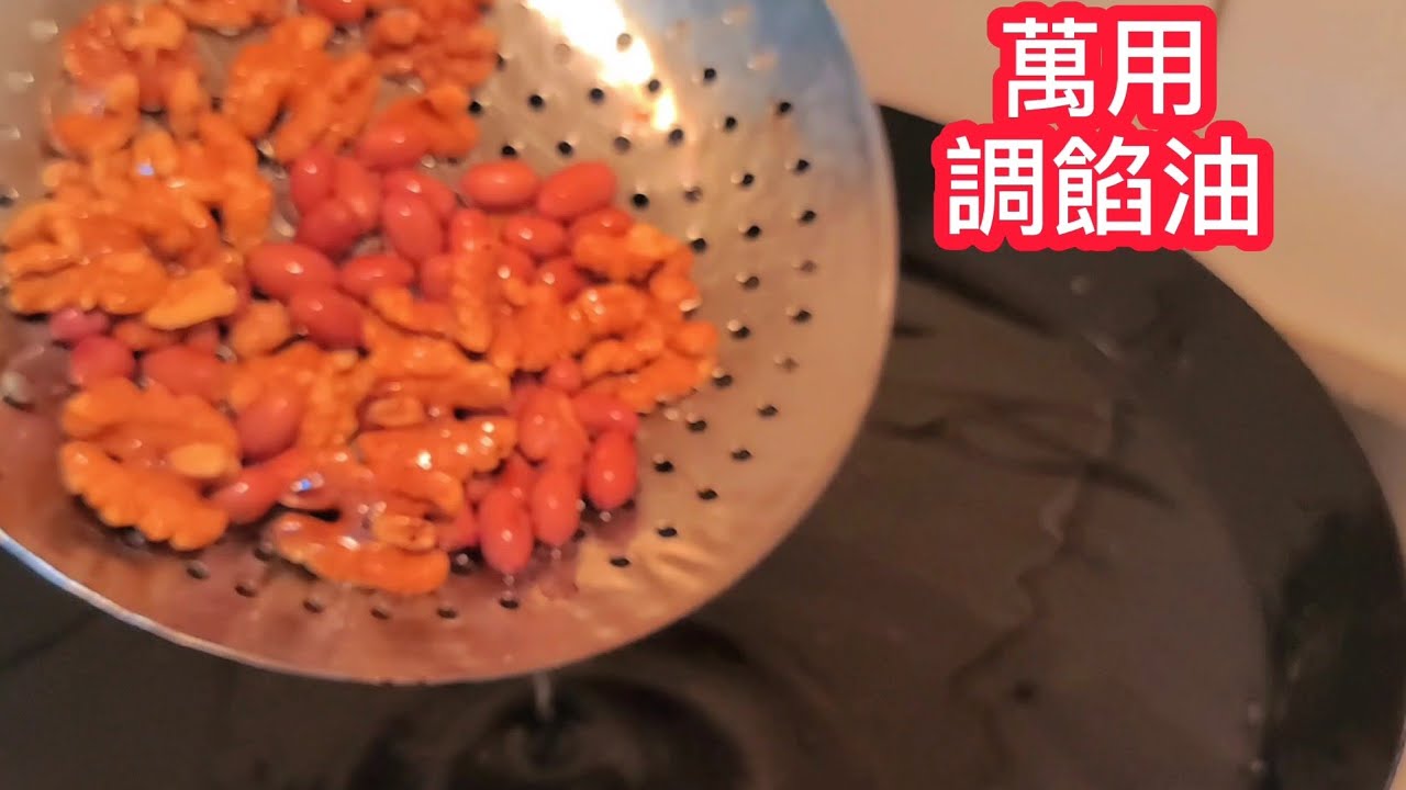 調餡油【極品萬用油】【豆腐乳指定油】家中必備……