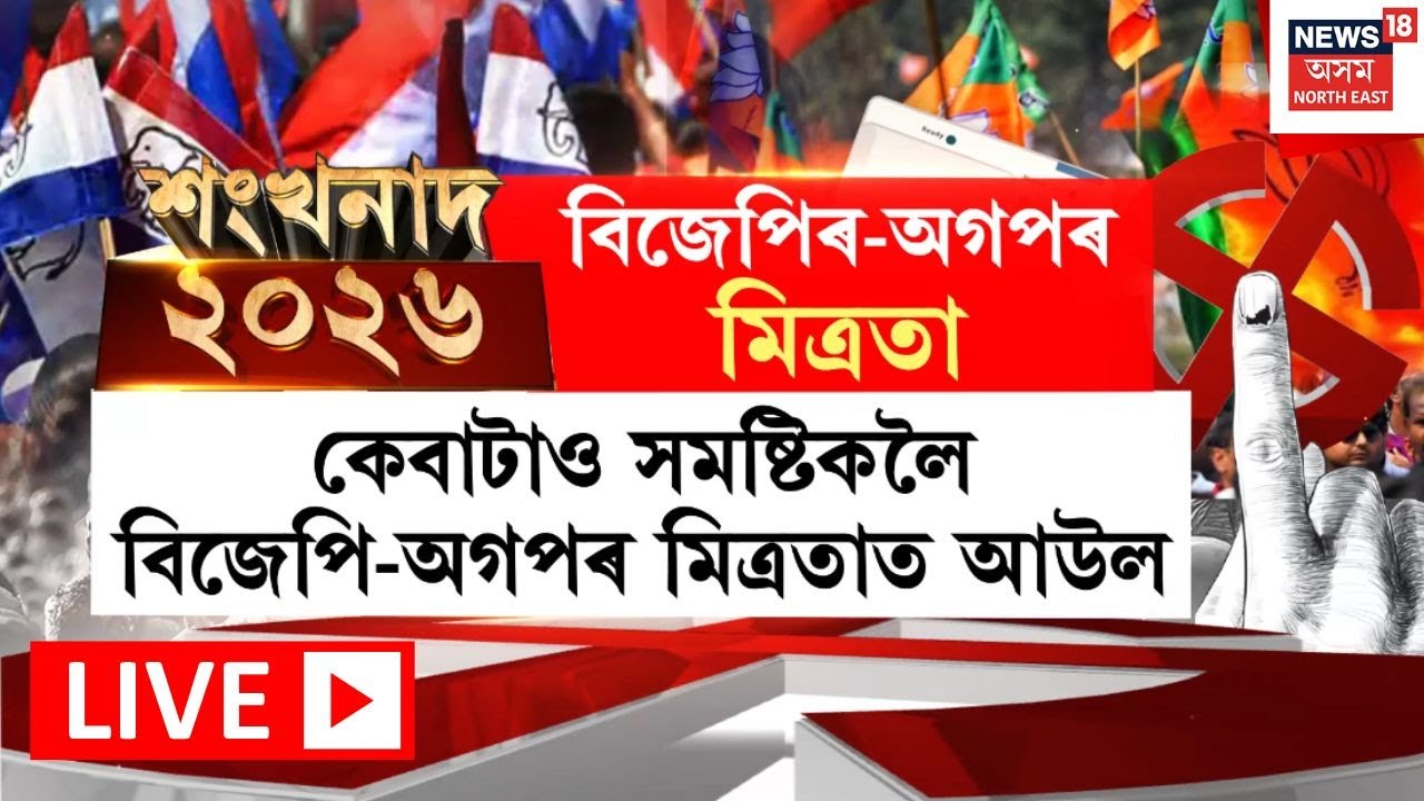 শংখনাদ ২০২৬ | AGPক BJPএ এৰি নিদিয়ে চেণ্ট্ৰেল গুৱাহাটী | Assam Election 2026
