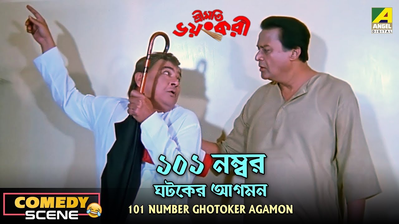 101 Number Ghotoker Agaman | Comedy Scene | Shubhendu Chattopadhyay | Manoj Mitra