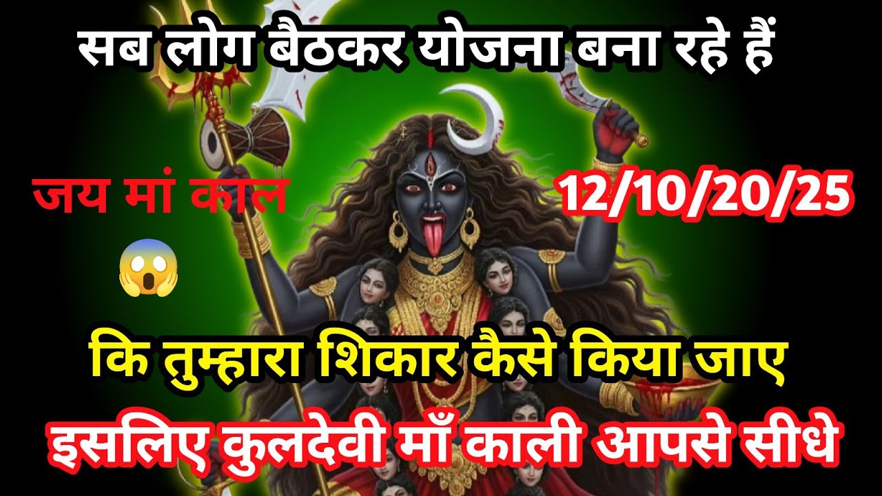 888. 🕉️🌅🌈12अक्टूबर 2025 का मां काली सन्देशMahadev Ka Sandes | Aaj Ka Divine Message