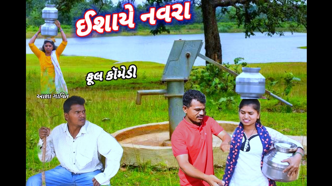 ઈશાયે નવરા 🤣( ફૂલ કૉમેડી) ishaye Navra Rt dangi comedy saru dangi comedy