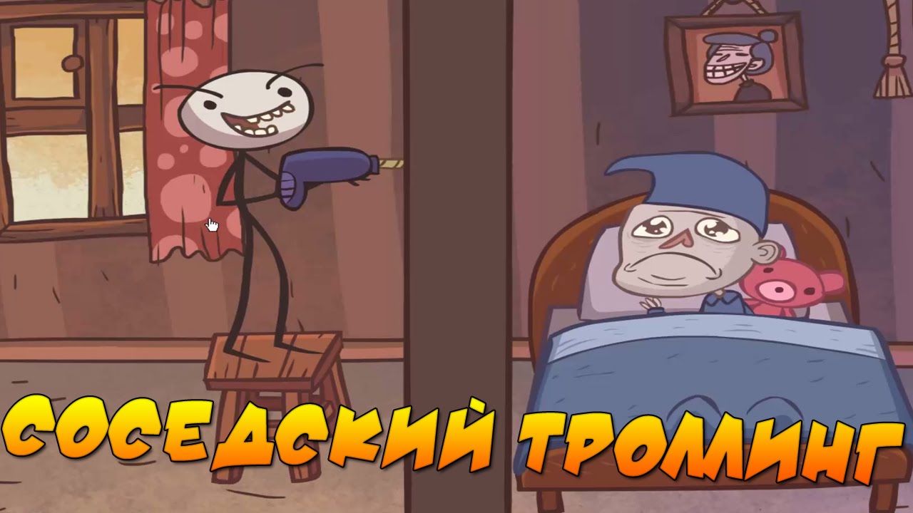 Trollface Quest 7 - ВАШ СОСЕД УЖЕ ТУТ!