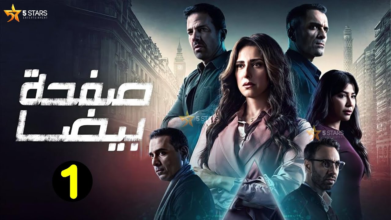 حصريااا الحلقة 1 من مسلسل 