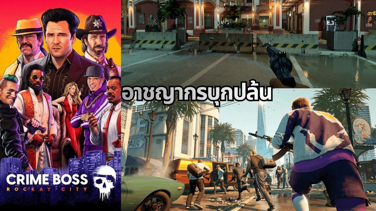 เพื่อความยิ่งใหญ่ในสายมืด | Crime Boss: Rockay City