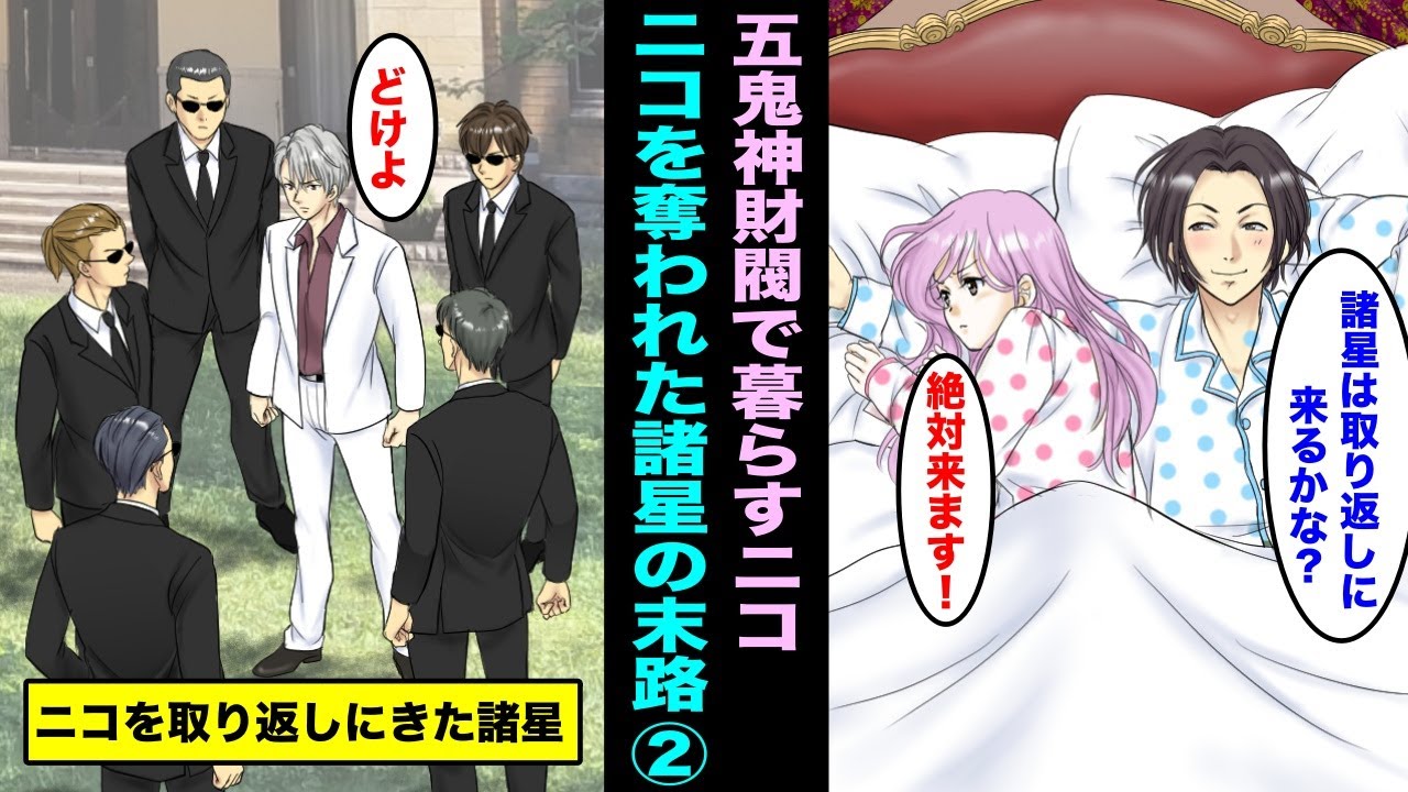 【漫画】諸星財閥の天才S級メイドのニコが五鬼神財閥で生活する…大富豪・諸星はニコを取り戻す事ができるのか？ニコを奪われた諸星の末路編②