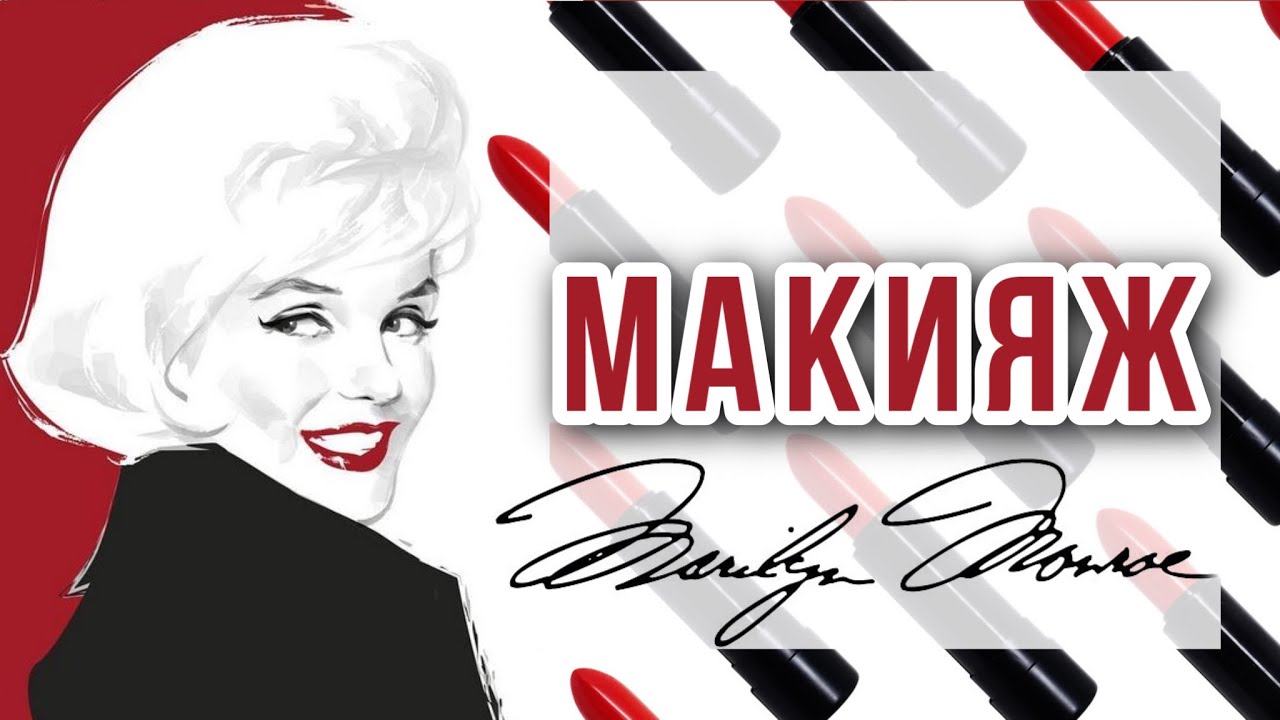 МЭРИЛИН МОНРО 💄 МАКИЯЖ | КОСМЕТИКА #marilynmonroe #makeup