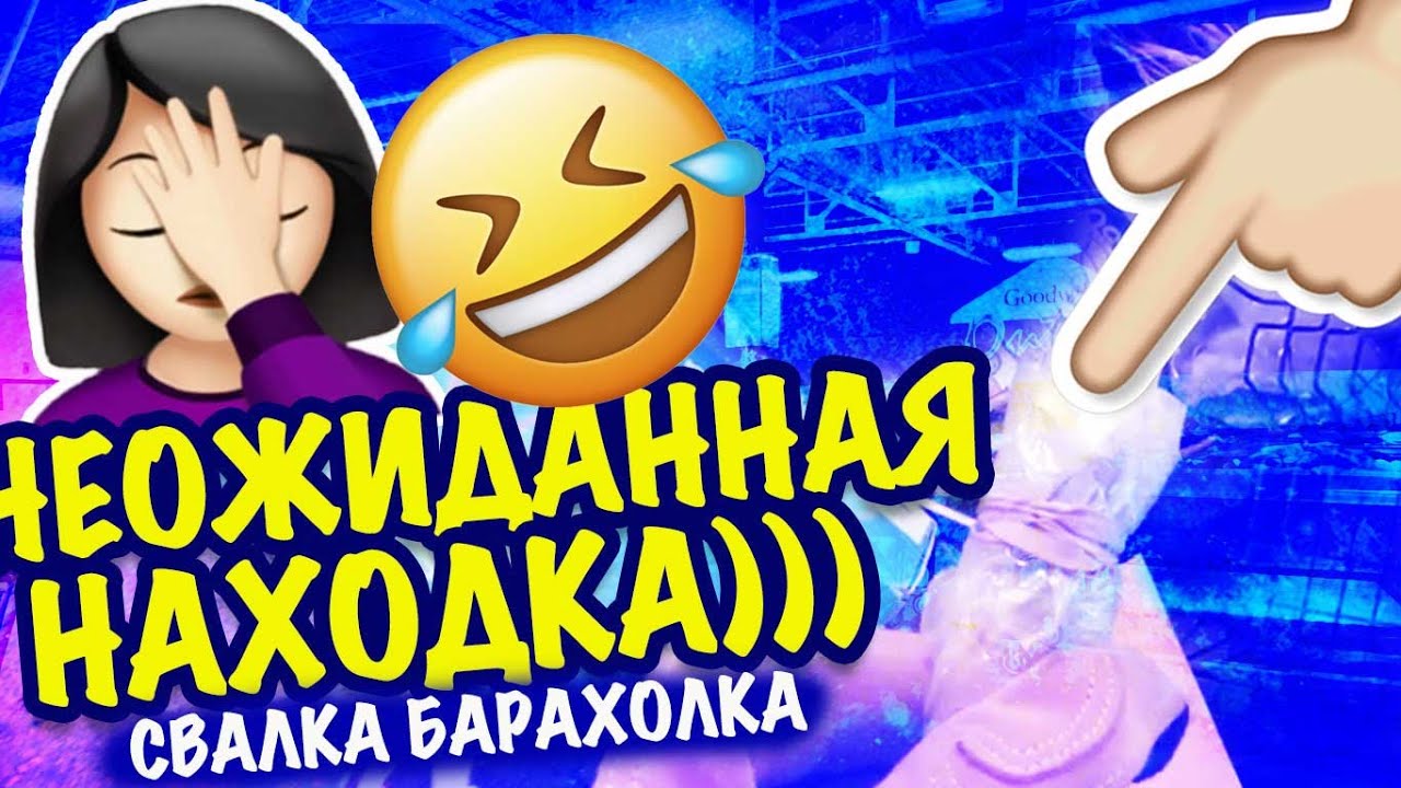 НЕОЖИДАННАЯ НАХОДКА!! ПОХОД НА СВАЛКУ БАРАХОЛКА В АМЕРИКЕ 🇺🇲МОИ НАХОДКИ САША Л  секонд хенд