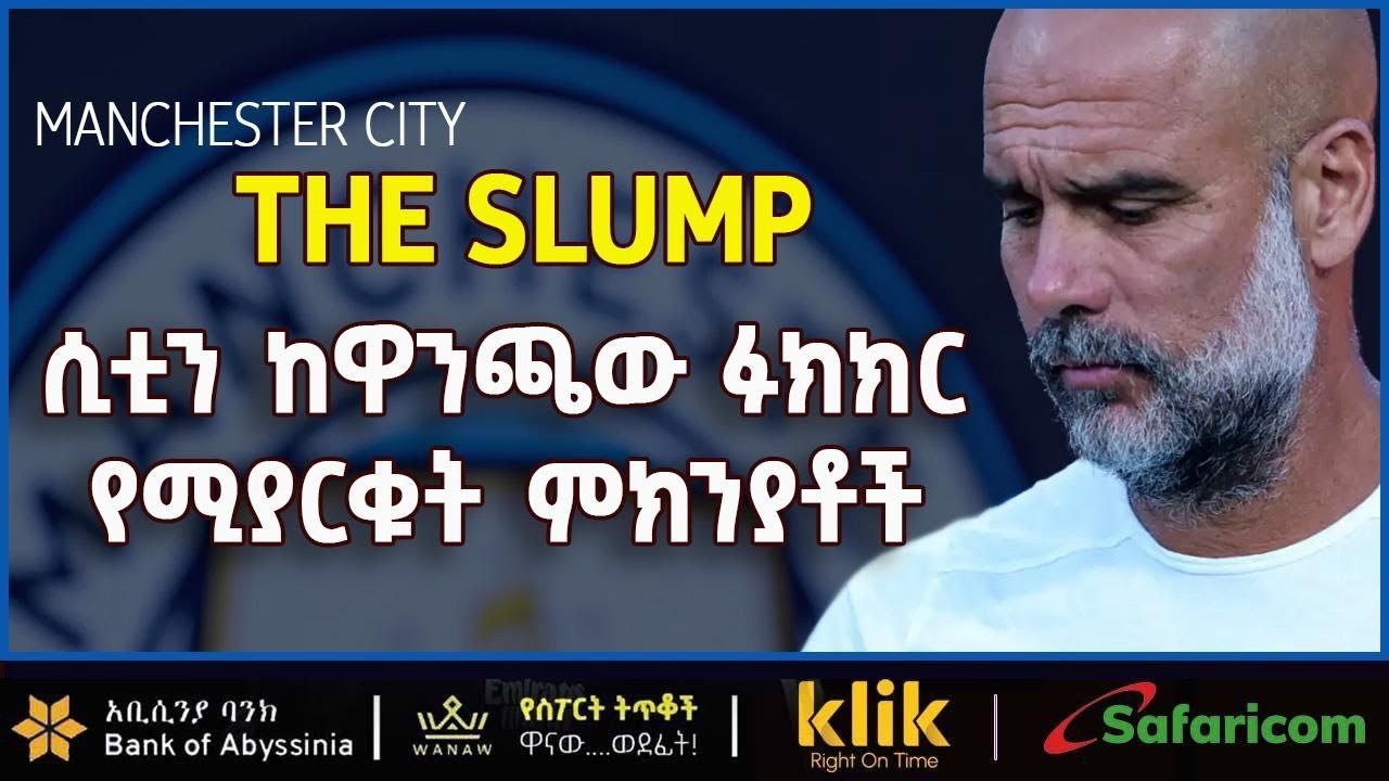 THE SLUMP: ሲቲን ከዋንጫው ፉክክር የሚያርቁት ምክንያቶች