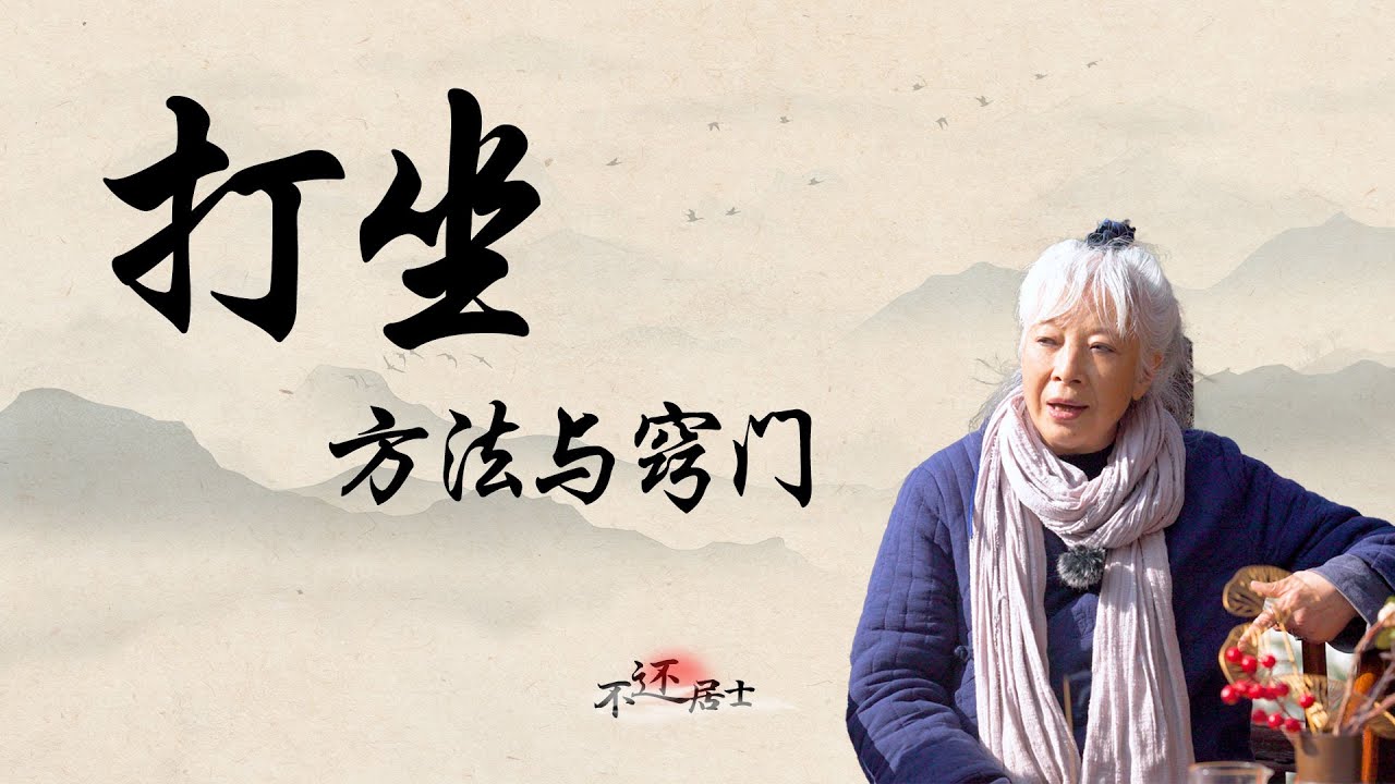 如何通过打坐的修到神秘的境界？禅定停止第六意识| 终南山隐士不还居士 #人生 #人生感悟 #佛法 #佛教 #修行 #情感 #推薦