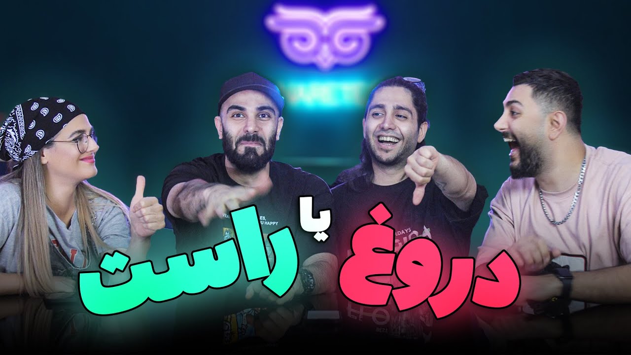 خاطرات کنارتیم - 😈 راست یا دروغ؟