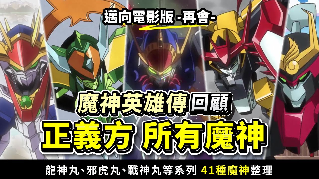 【魔神英雄傳】正義方所有魔神 |  龍神丸、邪虎丸、戰神丸、空神丸、幻神丸、夏鬼丸 系列魔神整理  |  邁向電影版 《七魂的龍神丸 再會》