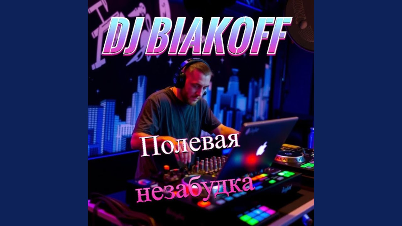 Ты далеко