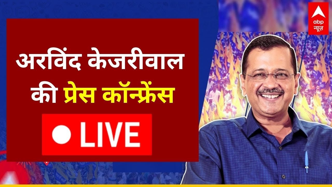 Arvind Kejriwal: आप के राष्ट्रीय संयोजक अरविंद केजरीवाल और CM भगवंत मान की प्रेस कॉन्फ्रेंस