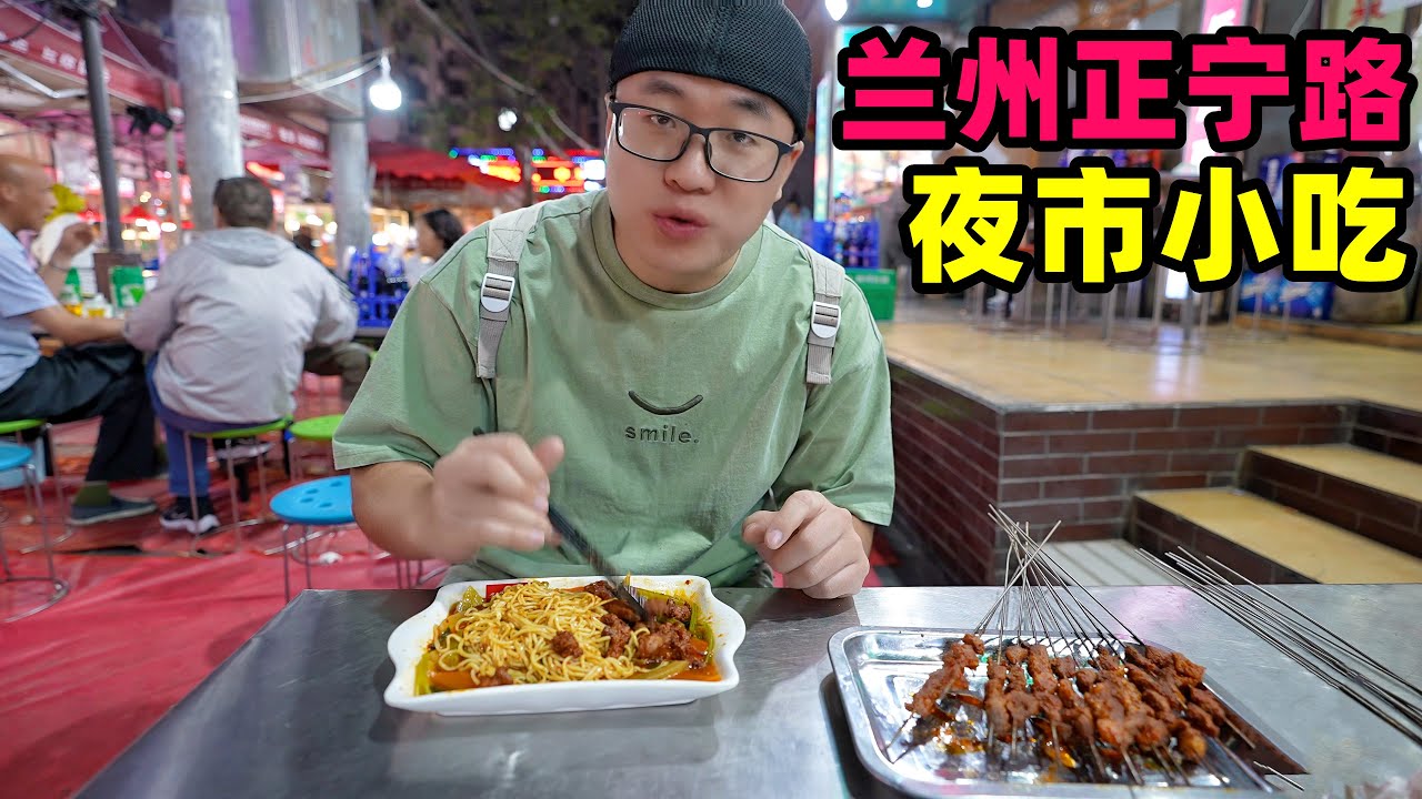 碳水肉食天堂，兰州正宁路夜市，麻辣羊头酿皮子，阿星喝蛋奶醪糟Night Market Street Foods in Lanzhou