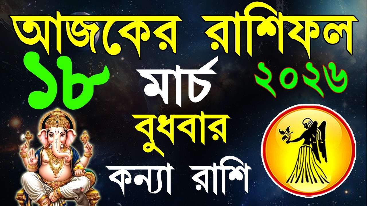 Ajker Rashifal 18 March bangla 2026 | কন্যা রাশিফল ১৮ মার্চ | #ajkerrashifal | Virgo october 2026