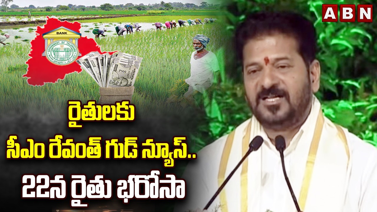 రైతులకు సీఎం రేవంత్ గుడ్ న్యూస్.. 22న రైతు భరోసా | CM Revanth Good News To Farmers | ABN Telugu