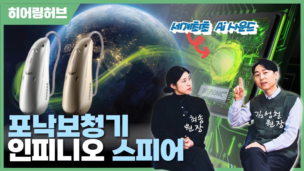 포낙보청기 신제품 인피니오스피어 Ai 인공지능 듀얼칩셋이라고?