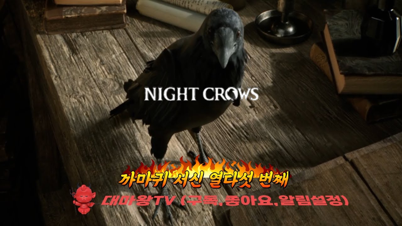 나이트크로우 까마귀 서신 열다섯 번째!!!!!!!
