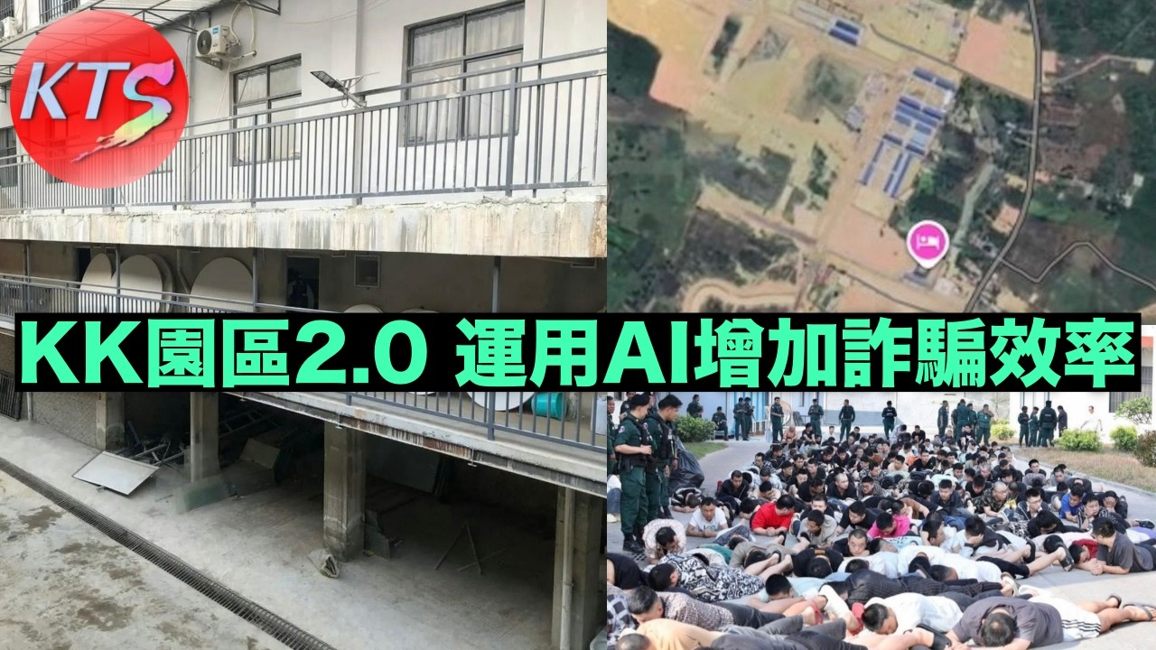 KK園區春風吹又生 詐騙集團運用AI增加詐騙效率 内地生投資騙案損失金額大升6倍