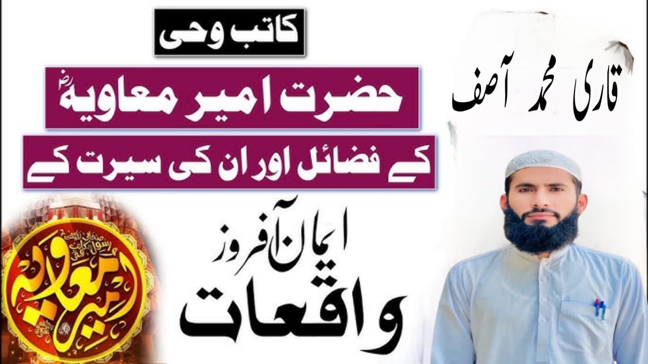 Hazrat Mu‘awiyah ibn Abi Sufyan (RA): Status and Rank in Islam|by Qari Muhammad Asif |