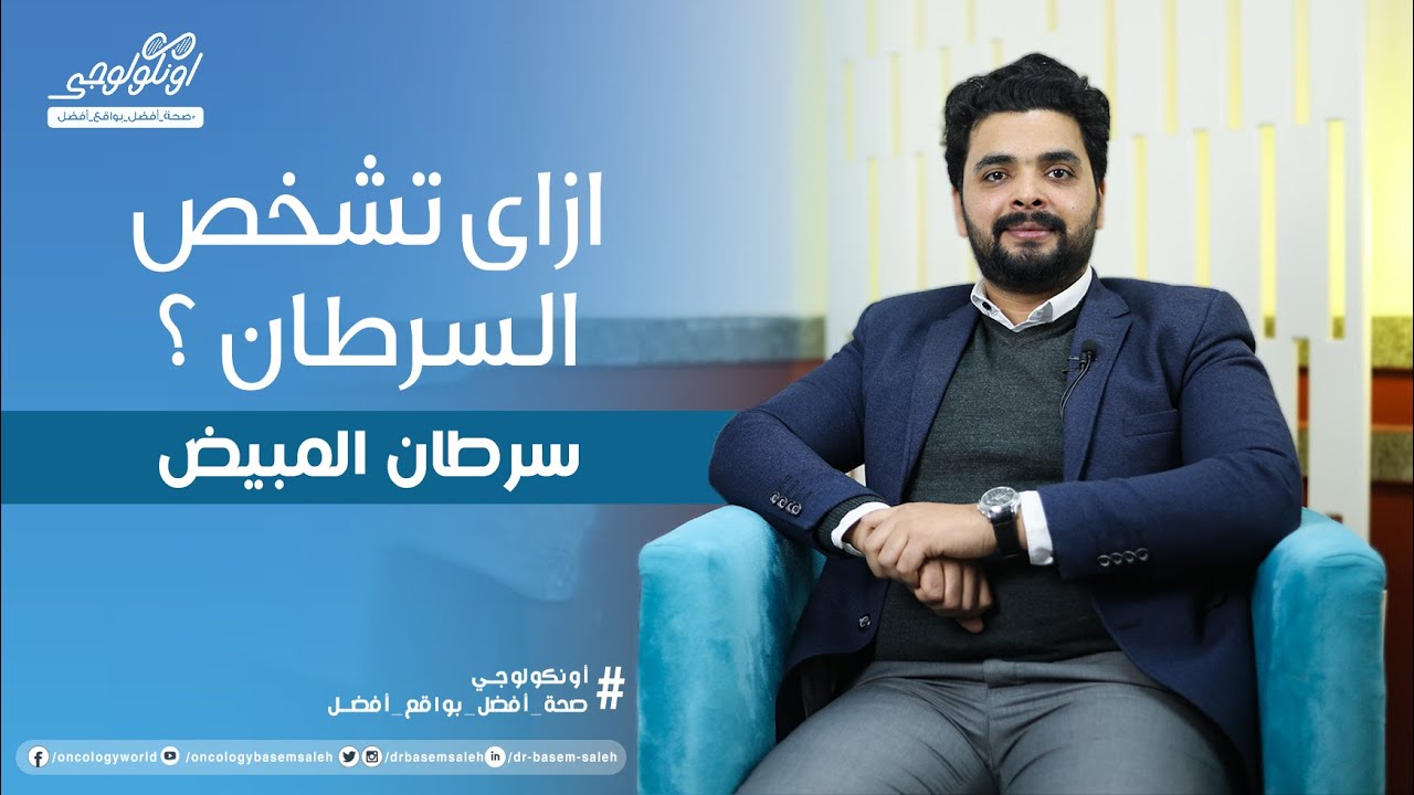 ازاي تشخص سرطان المبيض ( اعراض سرطان المبيض ) S03 Ep08