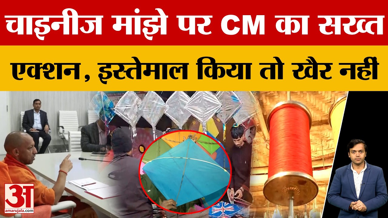 UP में Kites के मांझों  को लेकर CM Yogi Adityanath का बड़ा फैसला, अब होगा कड़ा एक्शन