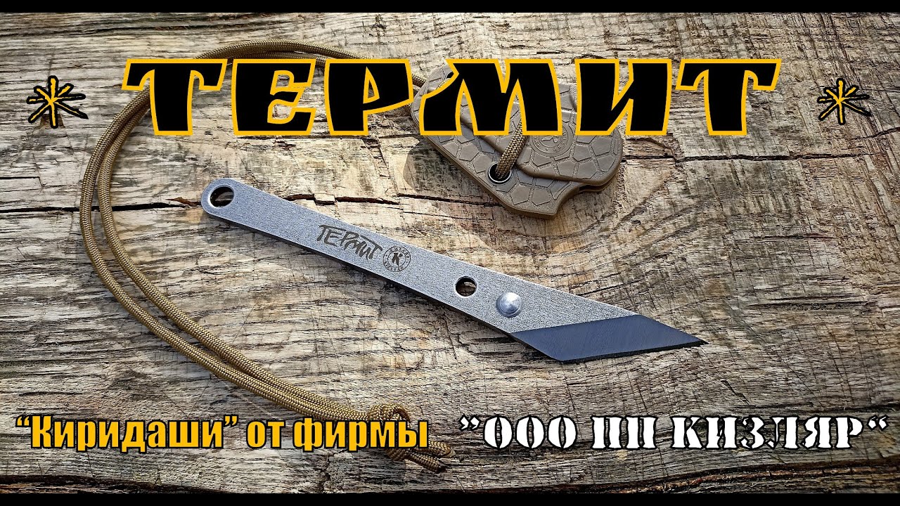 Нож - киридаши ТЕРМИТ от фирмы ООО ПП Кизляр. Выживание. Тест №145