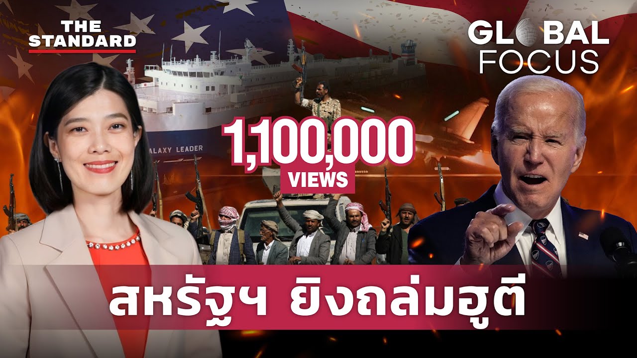 สมรภูมิทะเลแดงเดือดจัด สหรัฐฯ แท็กทีมพันธมิตรถล่มกบฏฮูตี | GLOBAL FOCUS #56