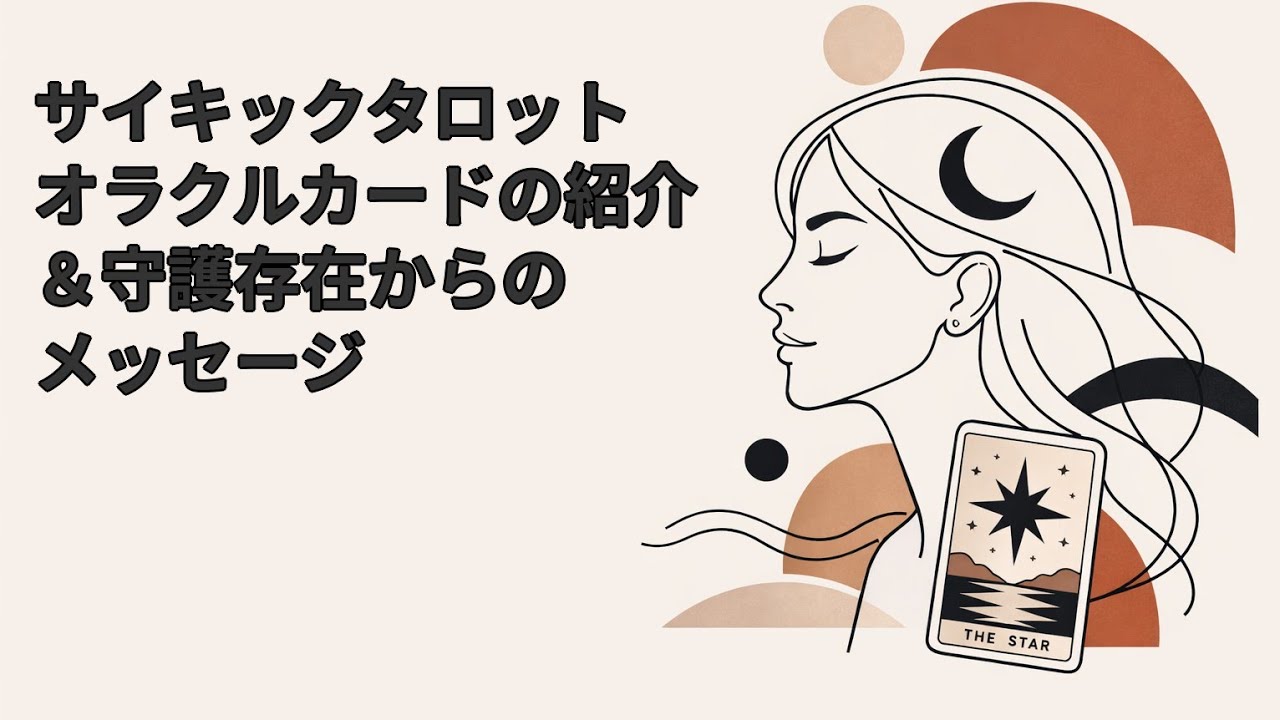 守護存在からのメッセージ＆カードリーダーとしてのルーツ「サイキックタロットオラクルカードの紹介」