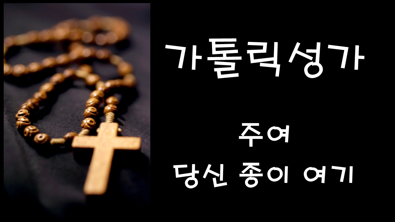 가톨릭 성가 - 주여 당신 종이 여기 (Korean Catholic Hymns)