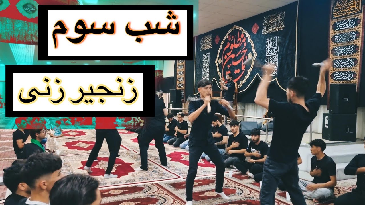 شب سوم محرم حسینی در مرکز الزهرا وین اتریش/Vienna Austria 🖤♥️