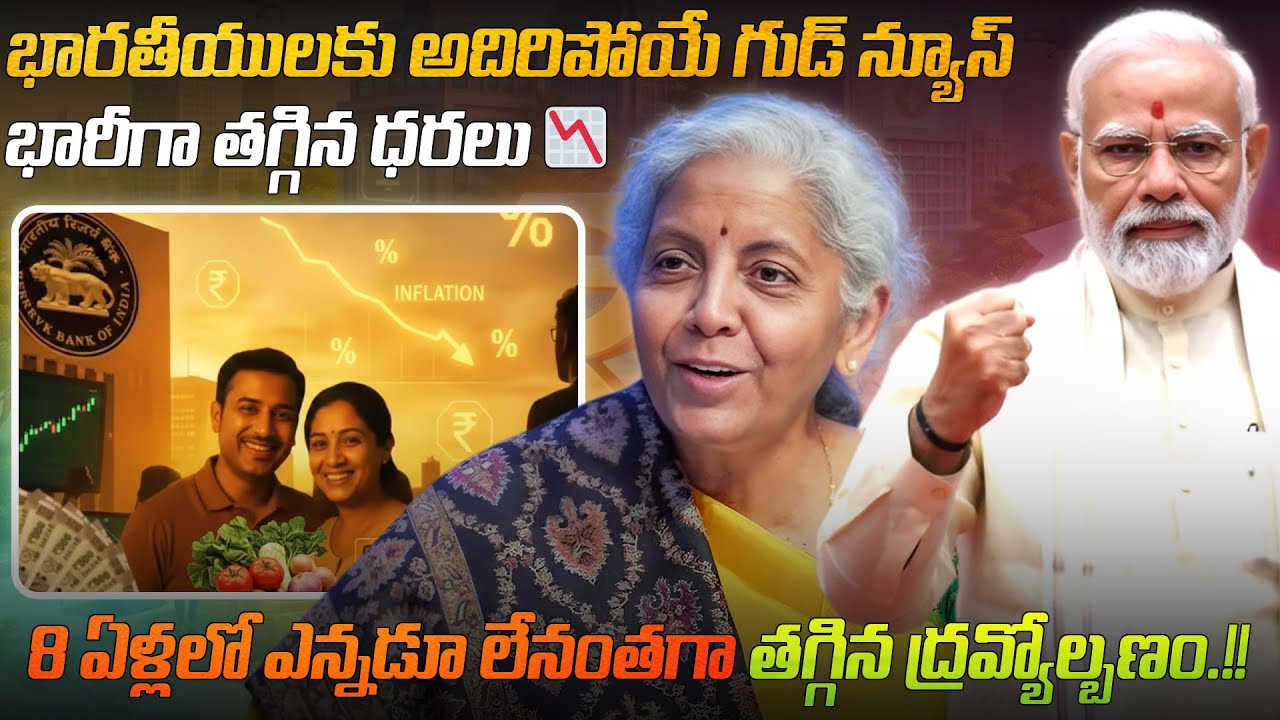 భారతీయులకు శుభవార్త, గత ఎనిమిదేళ్లలో లేనంత భారీగా తగ్గిన ద్రవ్యోల్బణం | Inflation has fallen sharply