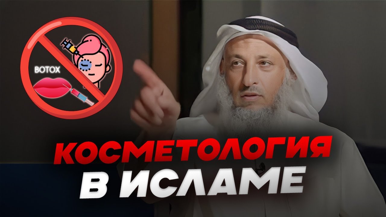 БОТОКС, РИНОПЛАСТИКА, НАРАЩИВАНИЕ РЕСНИЦ: ЧТО РАЗРЕШЕНО В ИСЛАМЕ? | Шейх Усман аль-Хамис