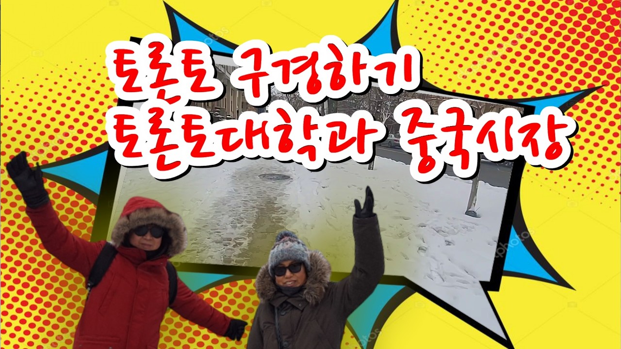 토론토구경하기