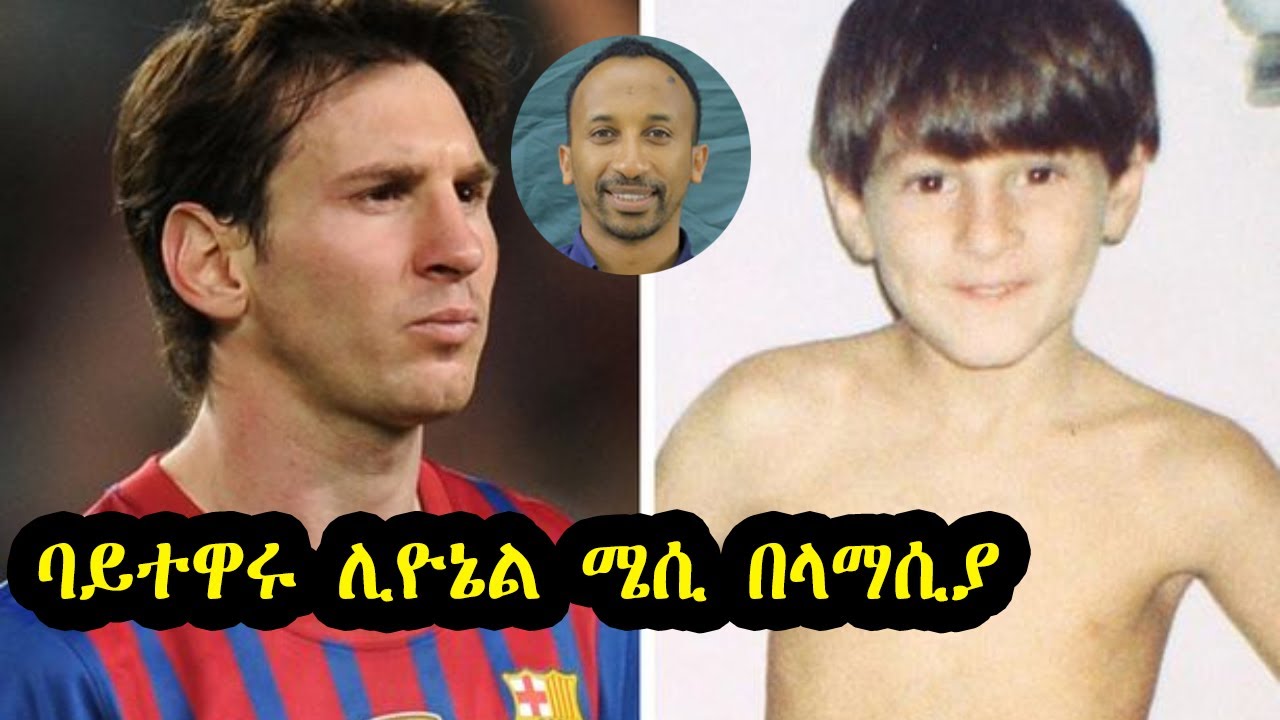 ባይተዋሩ ሊዮኔል ሜሲ በላማሲያ | በመንሱር አብዱልቀኒ Mensur Abdulkeni | Lionel Messi