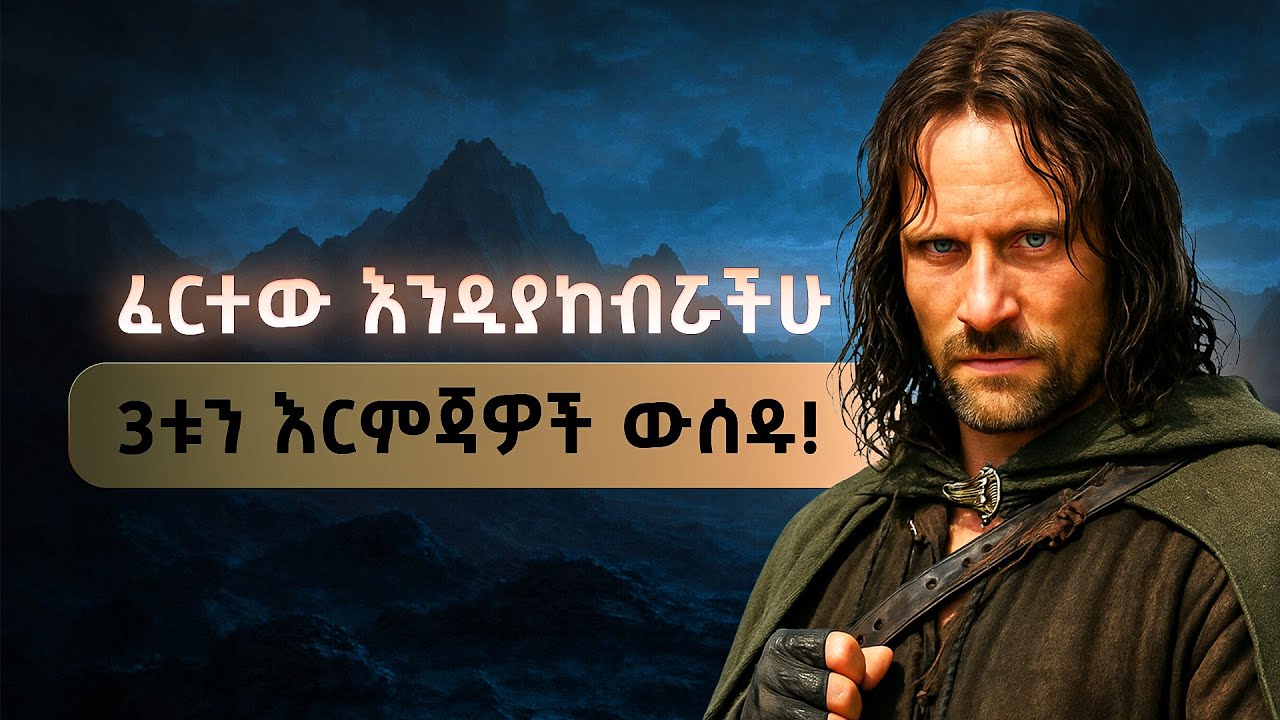 በንቀት የሚያይዋችሁን ሰዎችን 'ፈርተው' እንዲያከብሯችሁ የሚያደርጉ 3ቱ እርምጃዎች! | fikare k.