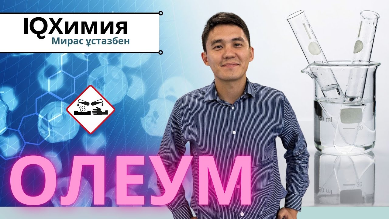 Учимся решать задачи на олеум с нуля (НОВЫЙ УРОК)! ЕНТ 2025 | Химия | ОЛЕУМ @iqxumuk