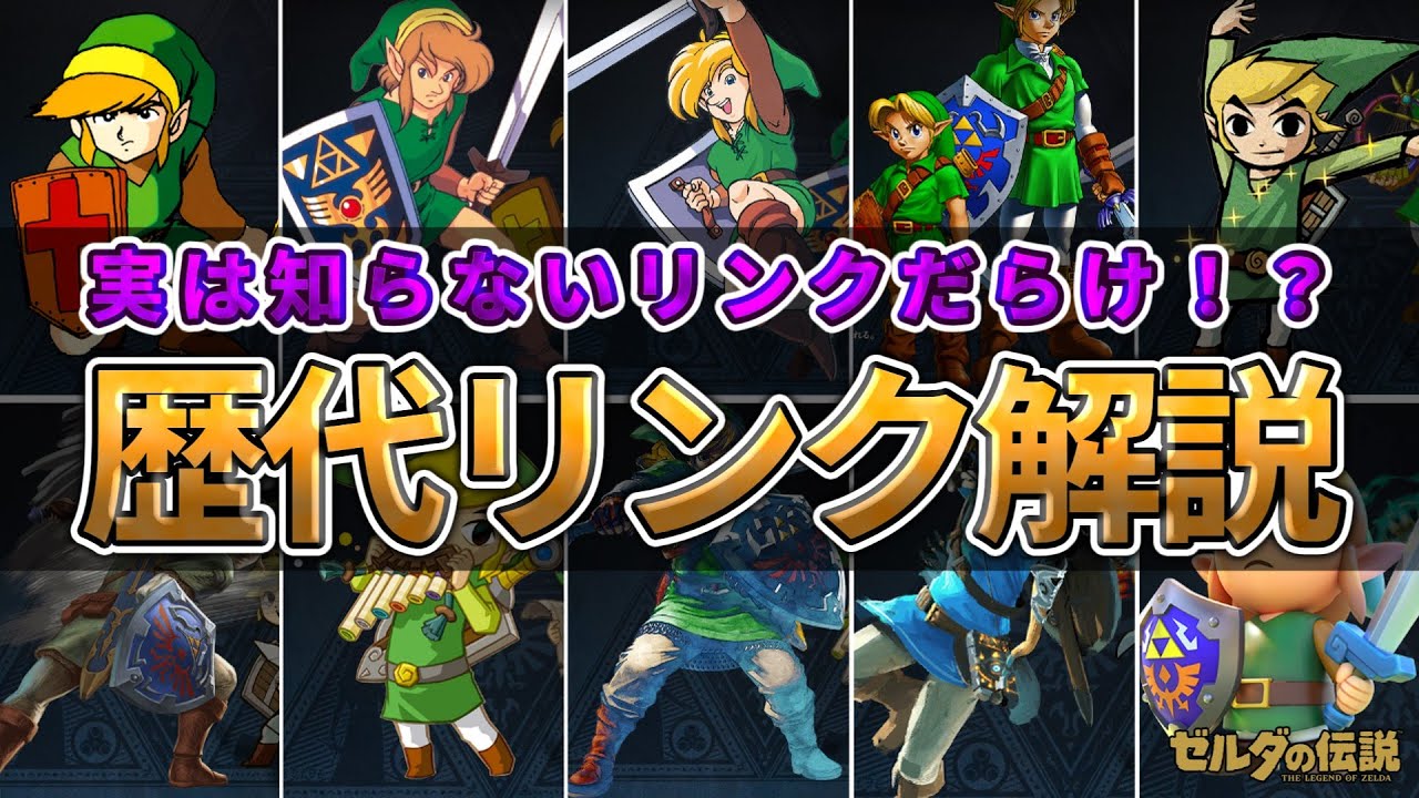 【ゼルダの伝説】歴代のリンクについてわかりやすく徹底解説！
