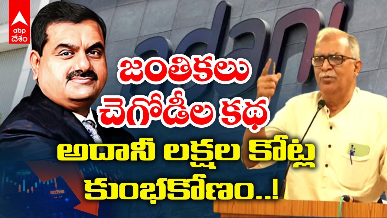 Adani Hindenberg Report : కుంభకోణంలో అసలు జరిగిందిదే అంటున్న మాజీ MLC MVS Sarma | ABP Desam