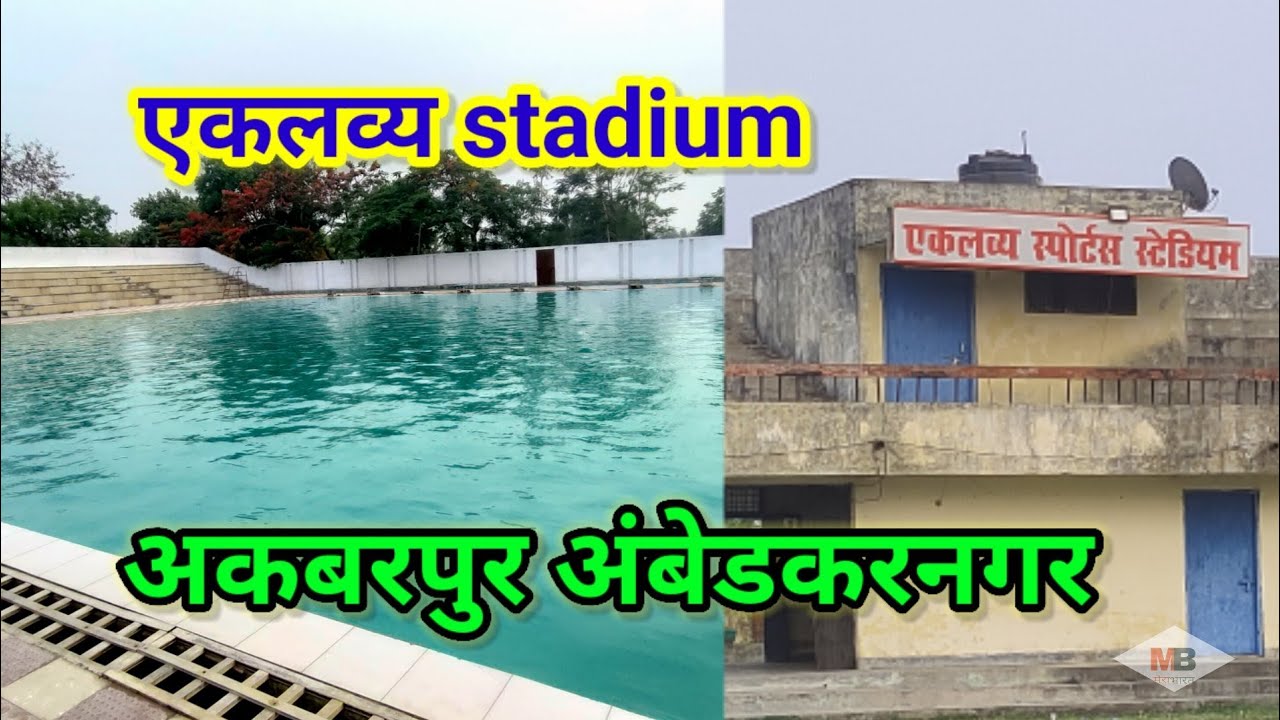 एकलव्य स्टेडियम अकबरपुर अंबेडकरनगर#अकबरपुर #ambedkarnagar #stadium#swimming #agra