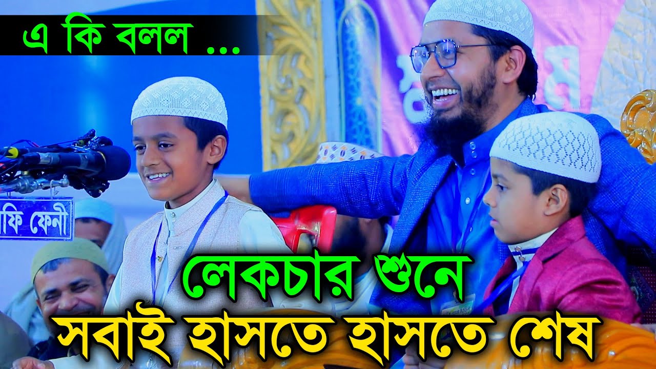 সন্তানের লেকচার শুনে হাসলেন সবাই এবং বাবা মুফতি মোহাম্মদ আলী