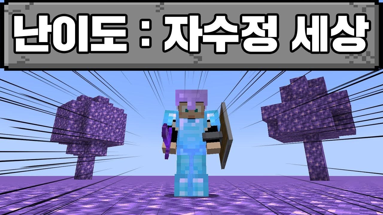 풀 인첸트로 자수정세상에서 마크 깨기 (마인크래프트)