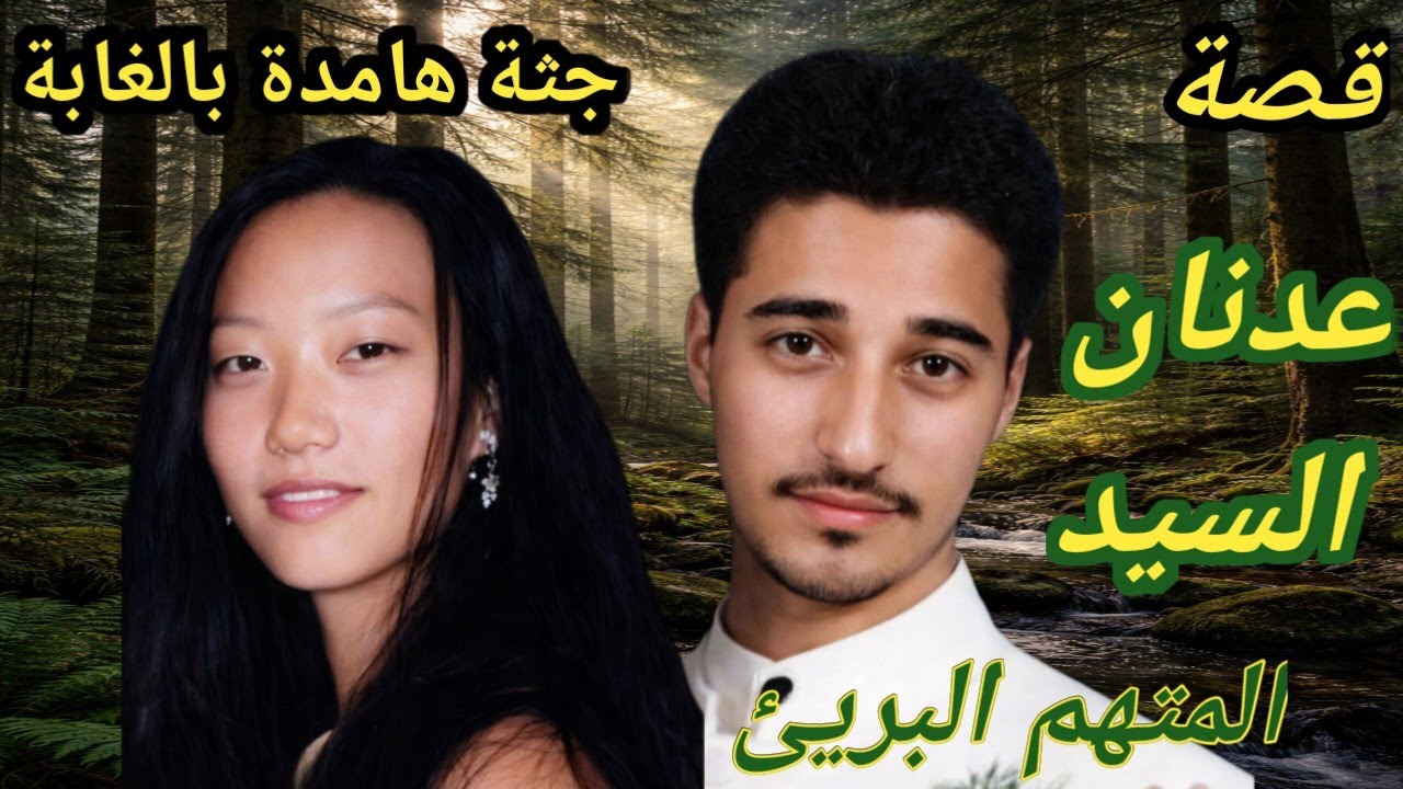 686 قصة عدنان السيد القضية الأكثر غموض وتعقيد والي تم التلاعب فيها (العنصر/ي ة!!