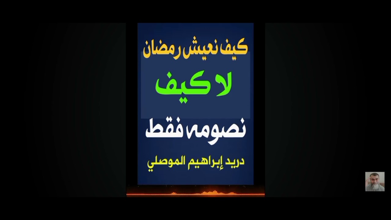 كيف نعيش رمضان لا كيف نصومه فقط | دريد الموصلي