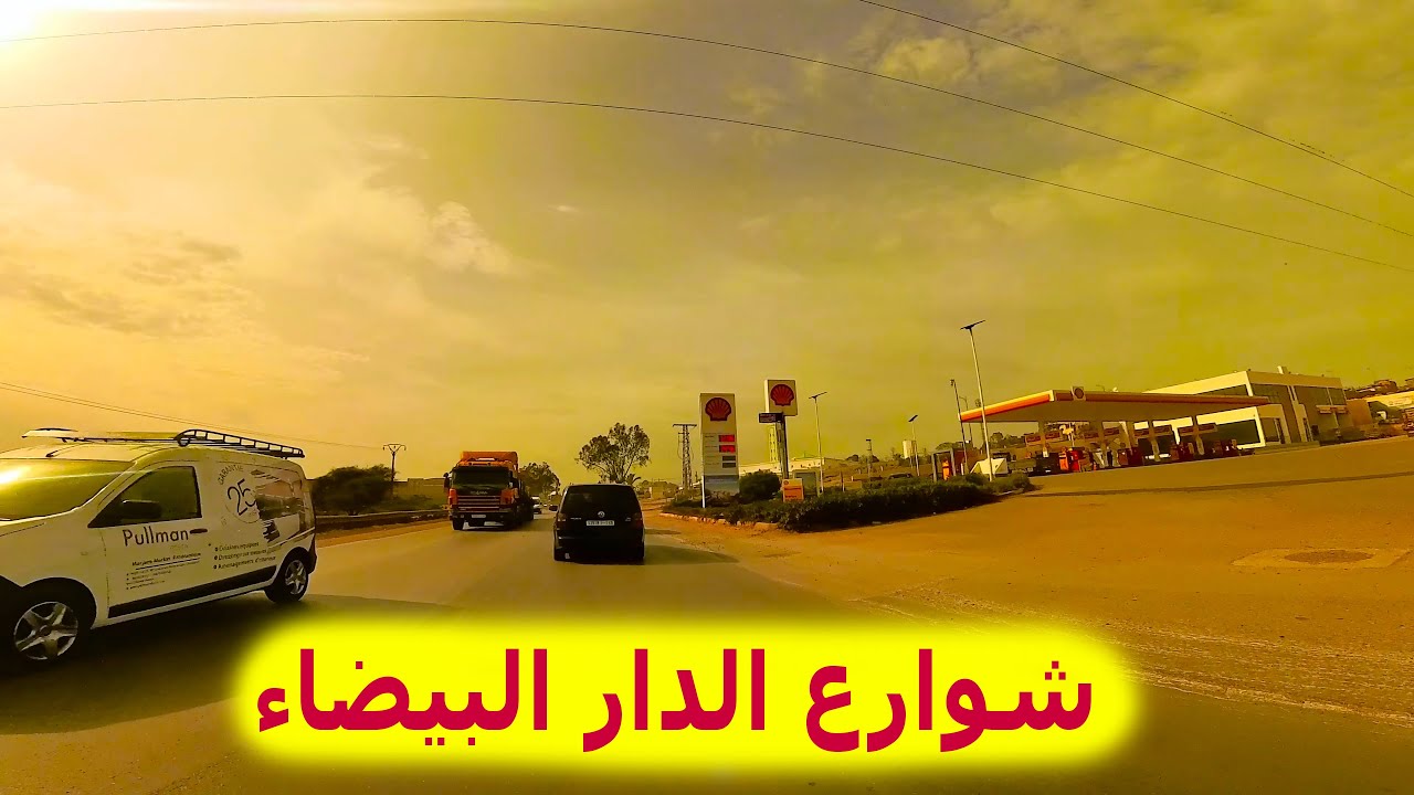 شوارع الدار البيضاء - ألماز Almaz - طريق ديور 16 - CASABLANCA 4K