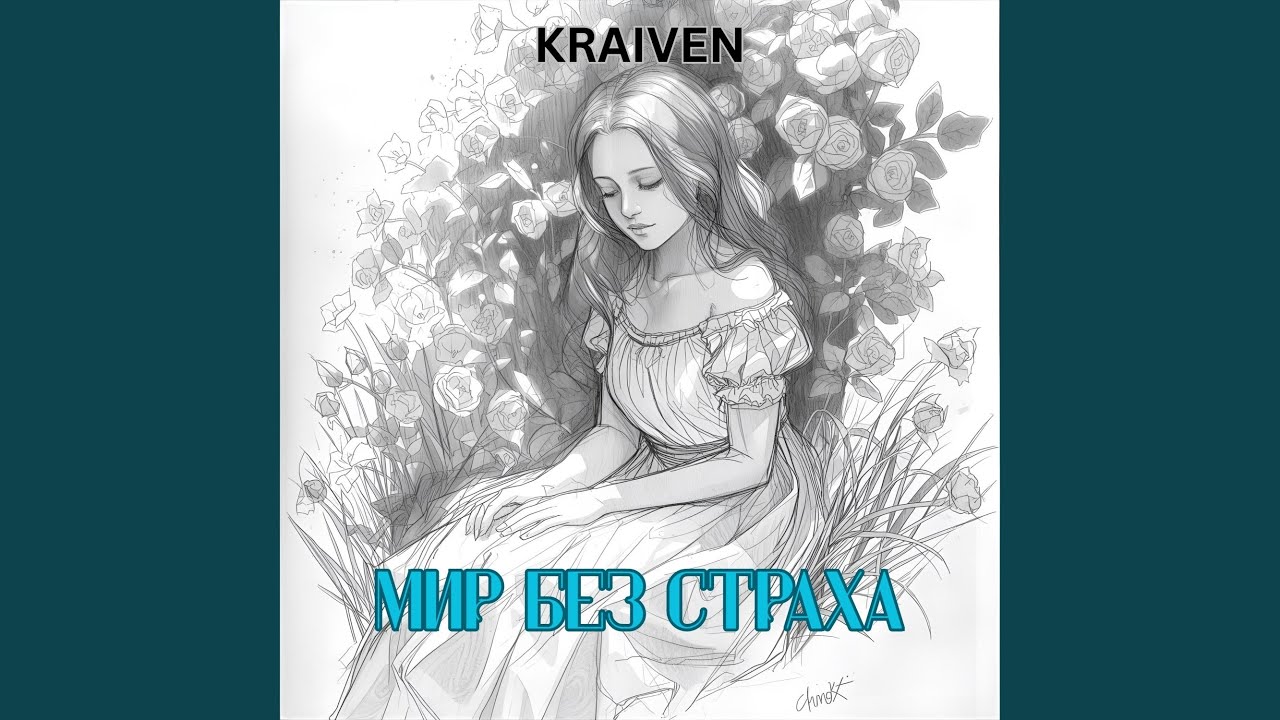 Мир без страха