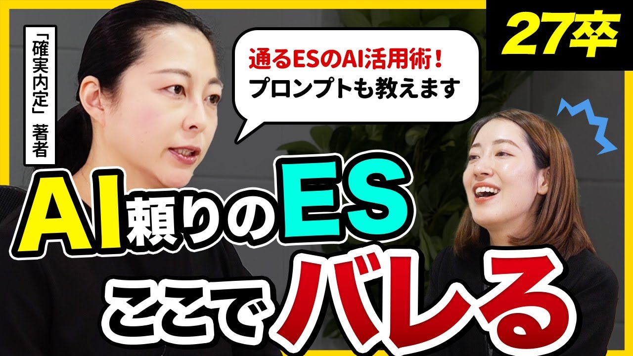 【本選考対策】AIを使ってOK ! でも&ldquo;この一手間&rdquo;でESの通過率は激変する !
