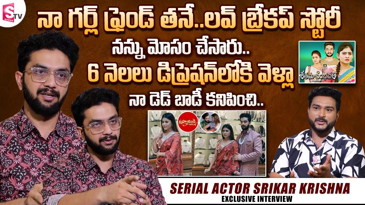 Serial Actor Srikar Krishna Emotional Words About His Love Breakup Story | Latest Interview