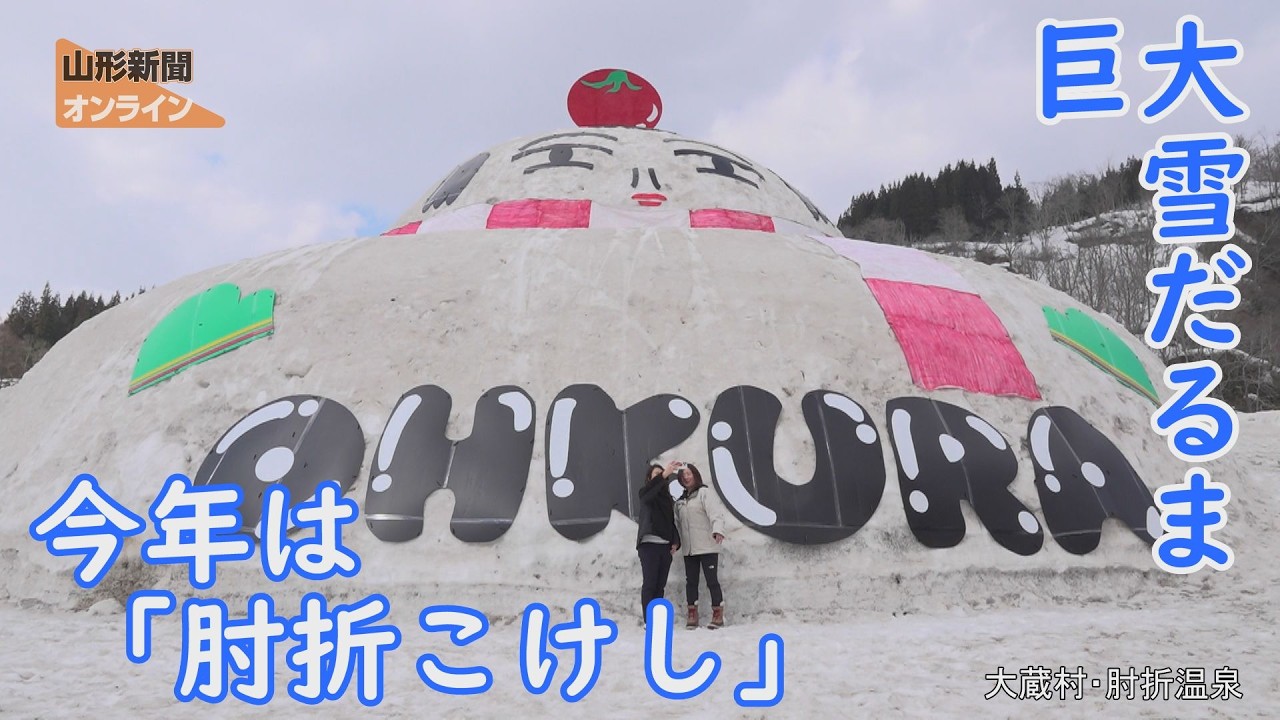 巨大雪だるま完成　今年は「肘折こけし」　山形県大蔵村